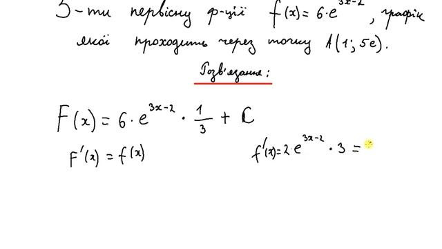Знайти первісну, графік якої проходить через точку смотреть онлайн