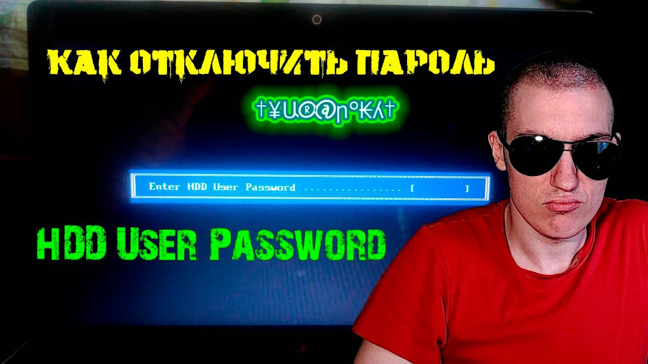 Enter HDD User Password... - Как отключить пароль смотреть онлайн