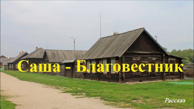 Саша - Благовестник.. (рассказ)..