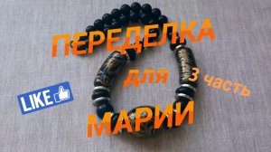 Переделка  для Марии из Украины ! ( 3 часть) #переделки #былостало #авторскиеукрашения