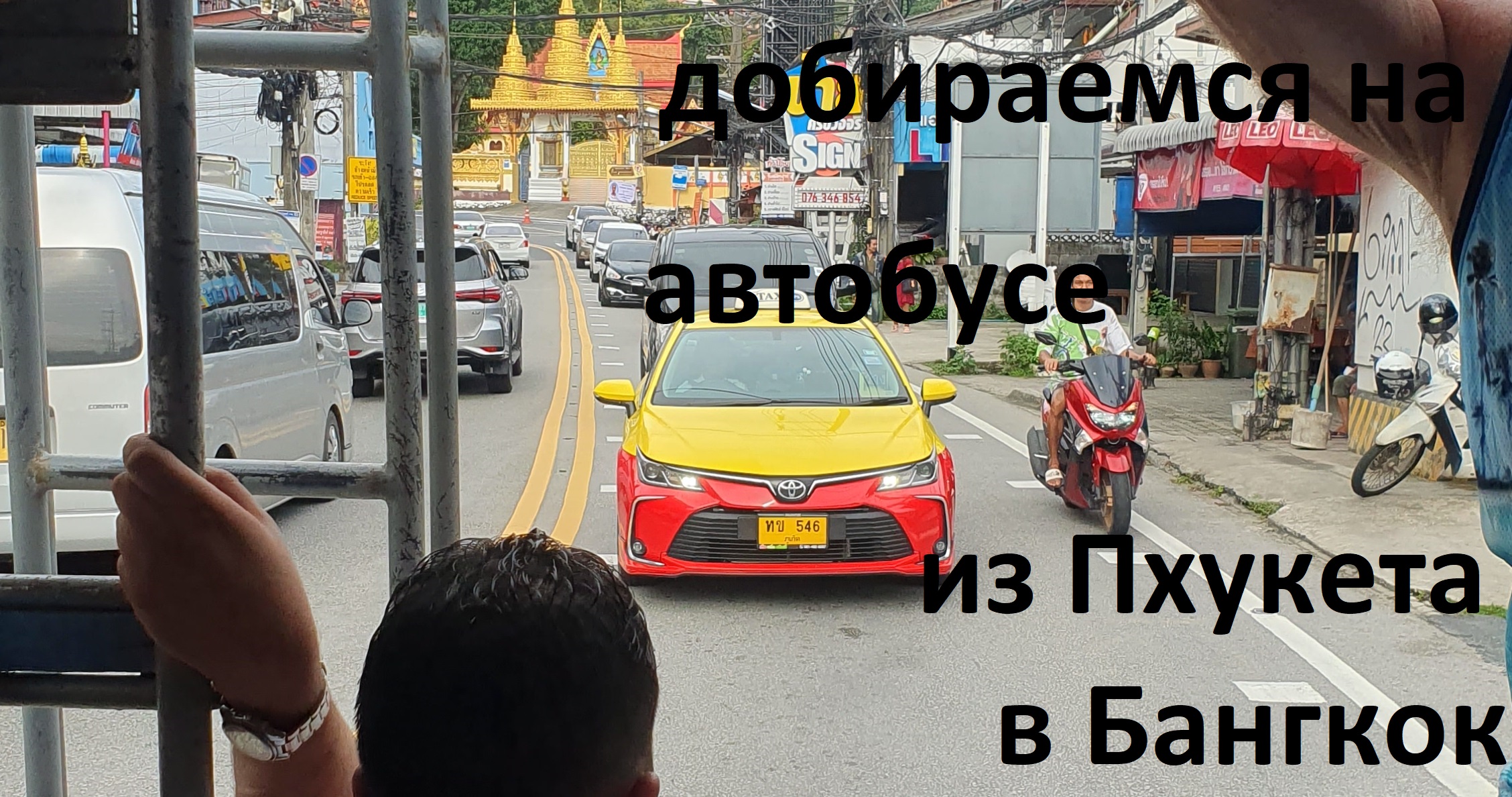 Автобус Пхукет Бангкок путеводитель по маршруту смотреть онлайн