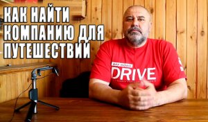 Как найти компанию для автопутешествий.