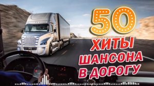 ПЕСНИ ДЛЯ ТЕХ, КТО В ПУТИ ✪ СУПЕР ХИТЫ ШАНСОНА В ДОРОГУ 2021