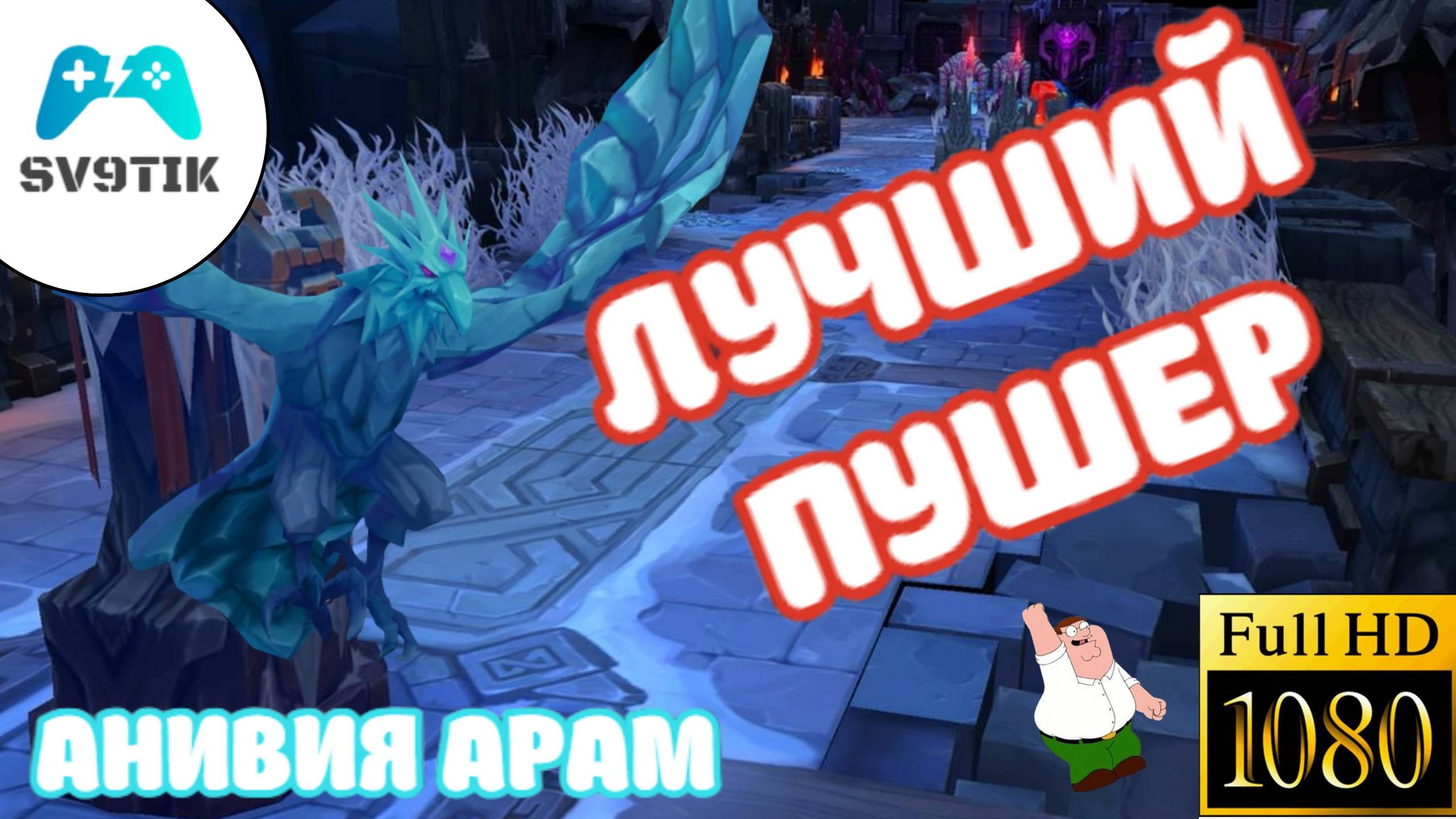 АНИВИЯ АРАМ LOL ➤ ЛУЧШИЙ ПУШЕР смотреть онлайн