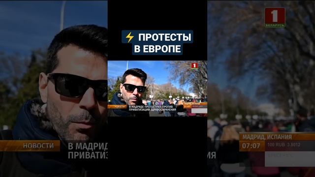 В Европе протестуют из-за бесчеловечной политики властей. #мадрид #лиссабон #протесты #shorts смотреть онлайн