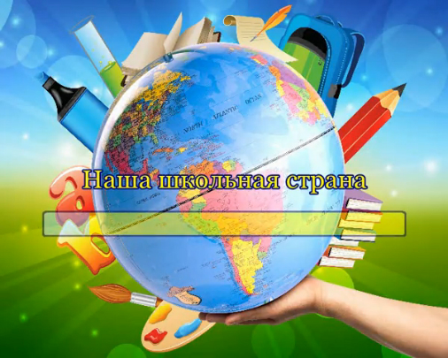 Наша школьная страна (весёлая) смотреть онлайн