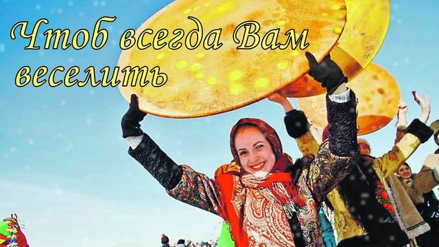 Масленица ! Поздравление с Масленицей ! Открытка с Масленицей . смотреть онлайн