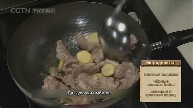 Тушёная говядина с чёрными бобами смотреть онлайн