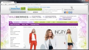 Промокоды Wildberries.ru (Вайлдберриз) - Где брать и как использовать