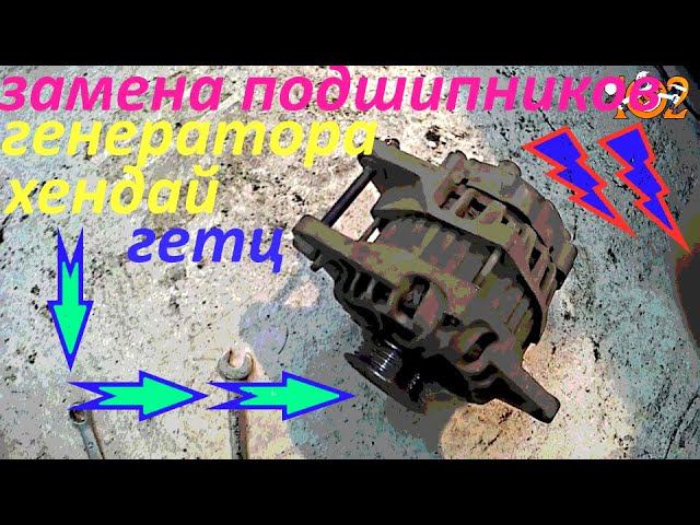 ремонт генератора хендай гетц замена подшипников