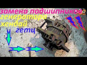 ремонт генератора хендай гетц замена подшипников