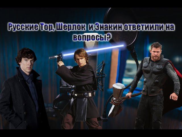 Пишем актёрам русского дубляжа, задаём вопросы, кто ответит?