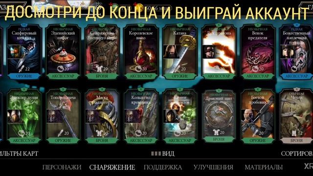 ОТДАЮ АККАУНТ В МОРТАЛ КОМБАТ МОБАЙЛ / БАГ НА АЛМАЗКУ РАБОТАЕТ / РОЗЫГРЫШ ТОПОВОГО АККАУНТА И ДУШ смотреть онлайн