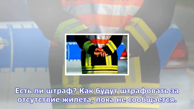 Когда водители будут обязаны надевать светоотражающие жилеты? смотреть онлайн