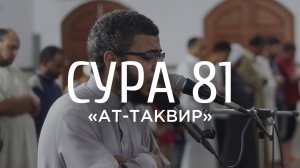 Куда же вы идете (оставляя Коран) - Сура 81 «Ат-Таквир»