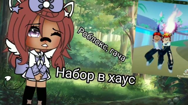 ~‼️Набор в хаус‼️~[роблокс, гача] Обязательно телеграм?? смотреть онлайн
