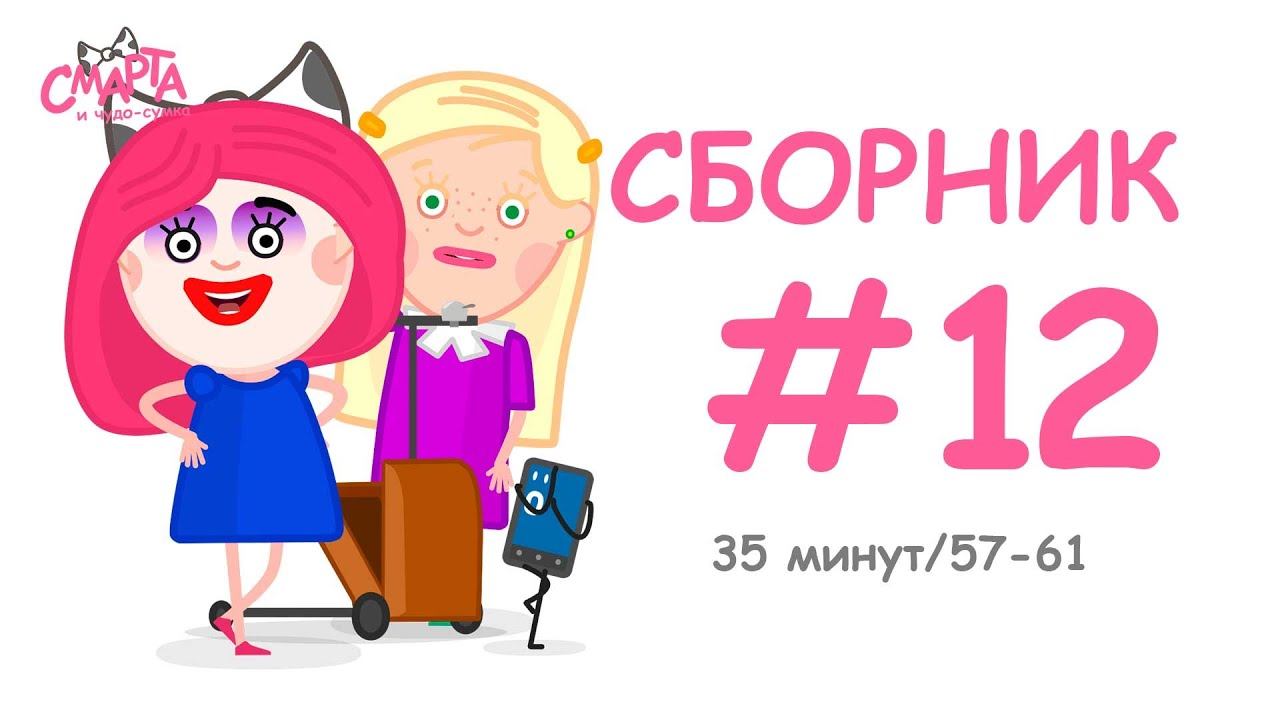 Смарта и чудо-сумка - Сборник №12 (35 минут) смотреть онлайн