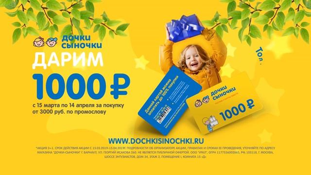 1000 рублей в подарок по промо-слову "ВЕСНА". Дочки-Сыночки. Барнаул. смотреть онлайн