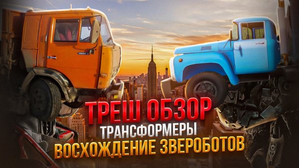 ТРАНСФОРМЕРЫ 2023 ТРЕШ ОБЗОР краткий пересказ #трешобзор