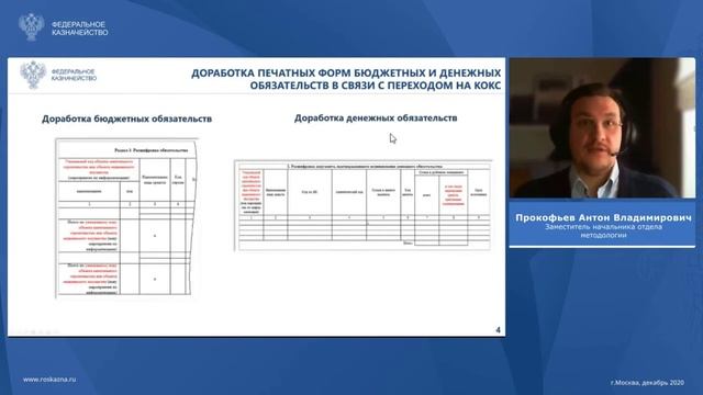 Новые функции ЕИС в части формирования сведений о бюджетных и денежных обязательствах (25.12.2020) смотреть онлайн