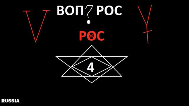 МУЗЫКА АНИМАЦИОНОГО ФИЛЬМА ВОПРОС 4 РОС смотреть онлайн