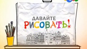 Давайте рисовать! Новогодний выпуск№1