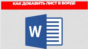 КАК ДОБАВИТЬ ЛИСТ В ВОРДЕ