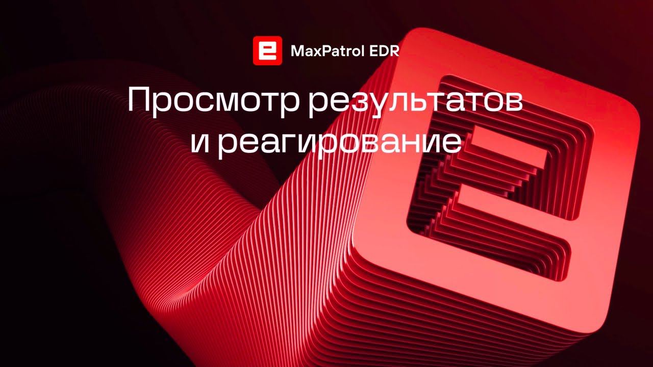 Просмотр результатов и реагирование смотреть онлайн