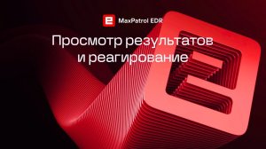 Просмотр результатов и реагирование