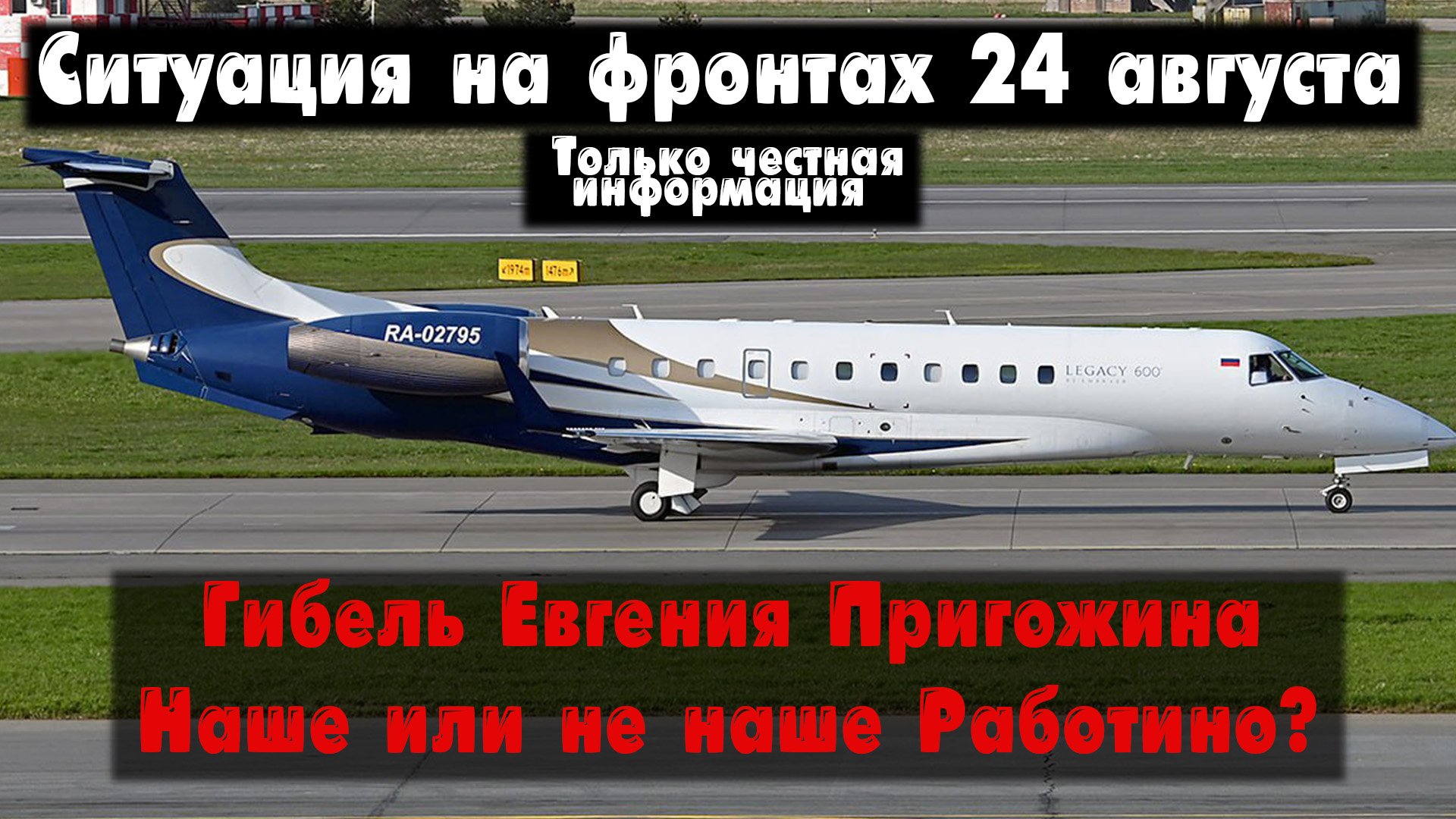 Гибель Евгения Пригожина, Синьковка, карта. Война на Украине 24.08.23 Сводки с фронта 24 августа смотреть онлайн