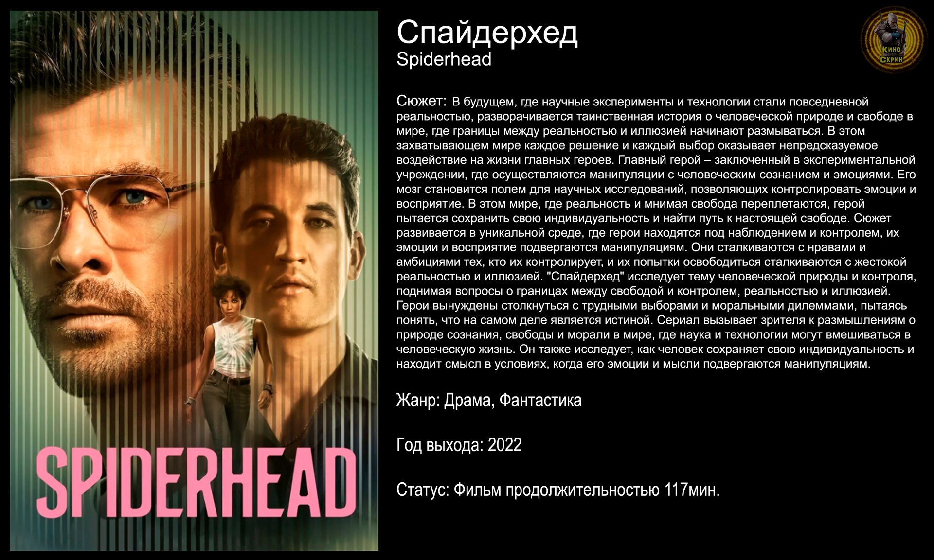 Спайдерхед - русский трейлер (2022) смотреть онлайн