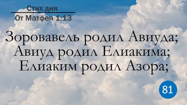 Тефиллин. От Матфея 1:13. Повторение стиха 100 раз смотреть онлайн