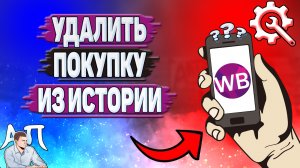 Как удалить покупку из истории на Вайлдберриз?
