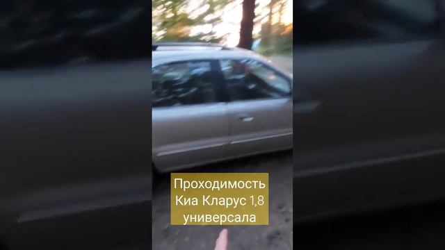 Проходимость ( клиренс ) Киа Кларус универсал 1,8 АККП смотреть онлайн