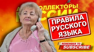 Правила русского языка  #коллекторы #мфо #микрозаймы #антиколлекторы