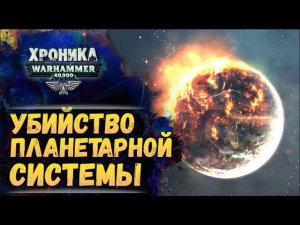 Разбор и сюжет "Не ведая страха" Дена Абнетта. Хроника Вархаммер 40к. эпизод 52
