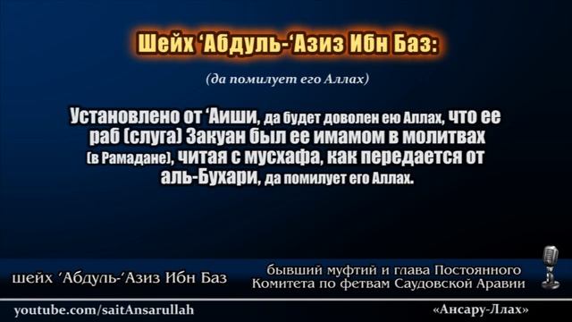 Чтение Корана с мусхафа в молитве | Ибн Баз смотреть онлайн