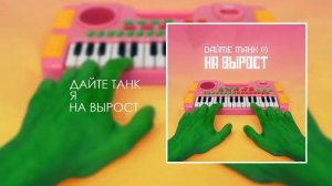 Дайте танк (!) — Я