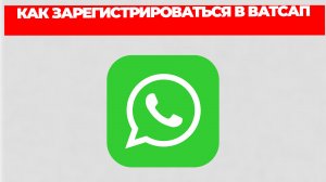 КАК ЗАРЕГИСТРИРОВАТЬСЯ В ВАТСАП