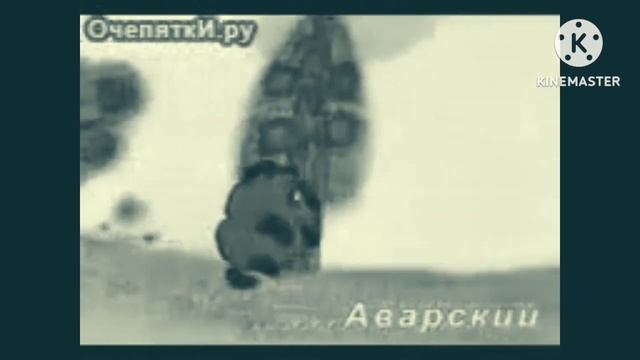 Вини Пух на Аварский (Effective Effects) Everything смотреть онлайн