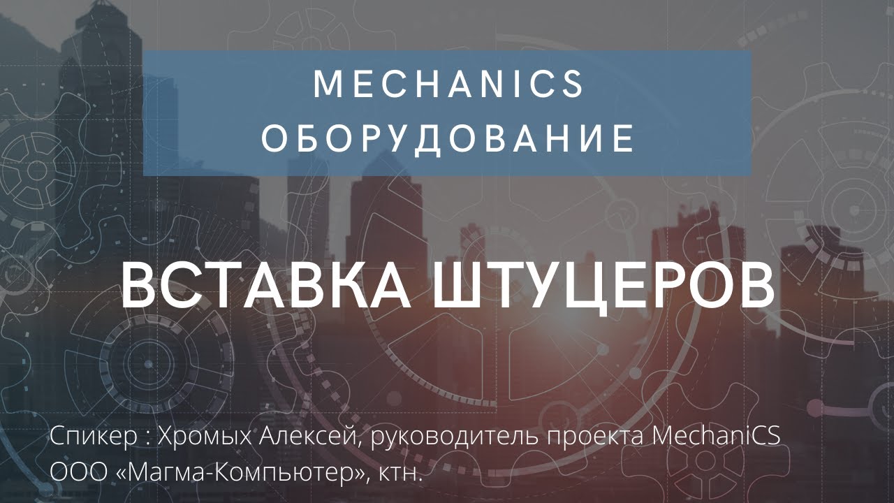 MechaniCS Оборудование | Вставка штуцеров | Autodesk | AutoCAD | автокад | Врезка штуцеров смотреть онлайн