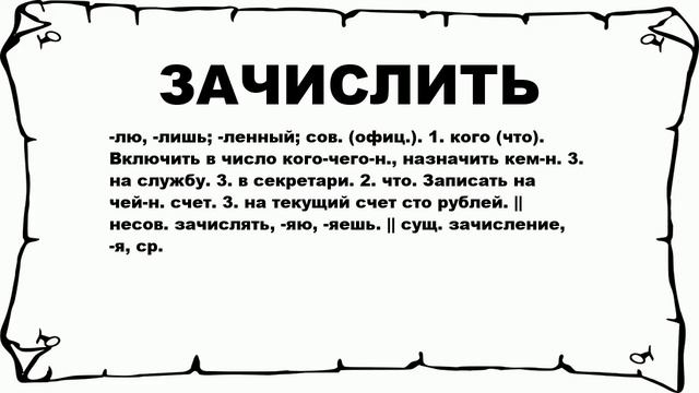 ЗАЧИСЛИТЬ - что это такое? значение и описание смотреть онлайн