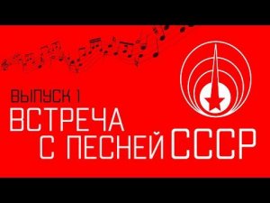 ВСТРЕЧА С ПЕСНЕЙ. СССР - СОВЕТСКИЕ ПЕСНИ - ПЕСНЯ ОСТАЕТСЯ С ЧЕЛОВЕКОМ