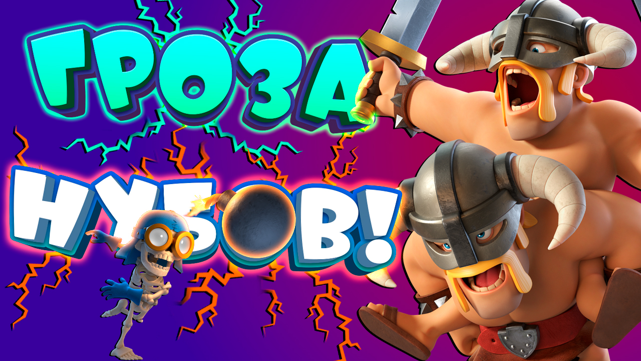 🙈 Грибы Боятся Этой Колоды с Элиткой и Яростью | Clash Royale смотреть онлайн