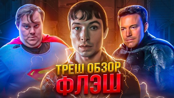 ? ФЛЭШ 2023 [неТипичный] ТРЕШ ОБЗОР #трешобзор #флэш #обзорфильма