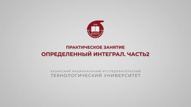Газизова Н.Н. Практика 22. Определенный интеграл. Часть 2 смотреть онлайн