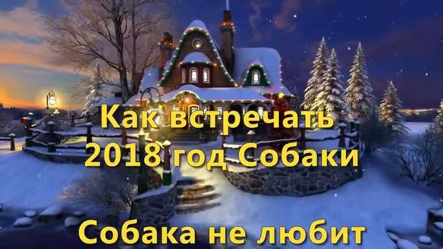 Как встречать 2018 год Собаки смотреть онлайн