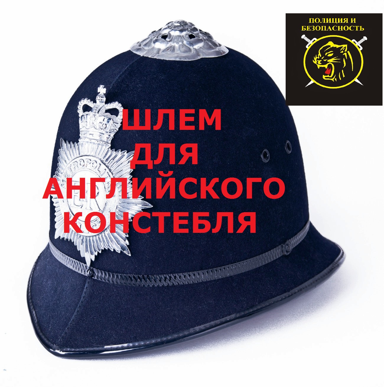 Шлем для английской полиции - Как это устроено? смотреть онлайн