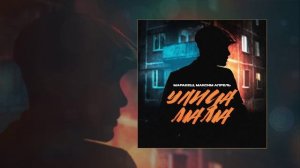 Маракеш, Максим Апрель - Улица мама (Официальная премьера трека)