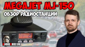 Обзор радиостанции MegaJet MJ-150